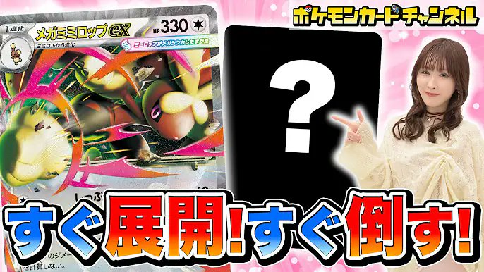 davincii777's tweet image. 【公式】ポケモンカードチャンネル
【ポケカ対戦】展開力と速攻でスピード勝負!お手軽に大ダメージで攻められるメガミミロップexで対戦!【インフェルノX】
youtu.be/rl_4yMleuBY?si…
✨ポケカの人気オリパ✨
lrisトレカ公式サイト
t.felmat.net/fmcl?ak=Q9298T…
Lineとの連携で500円分のPtをプレゼント🎁…
