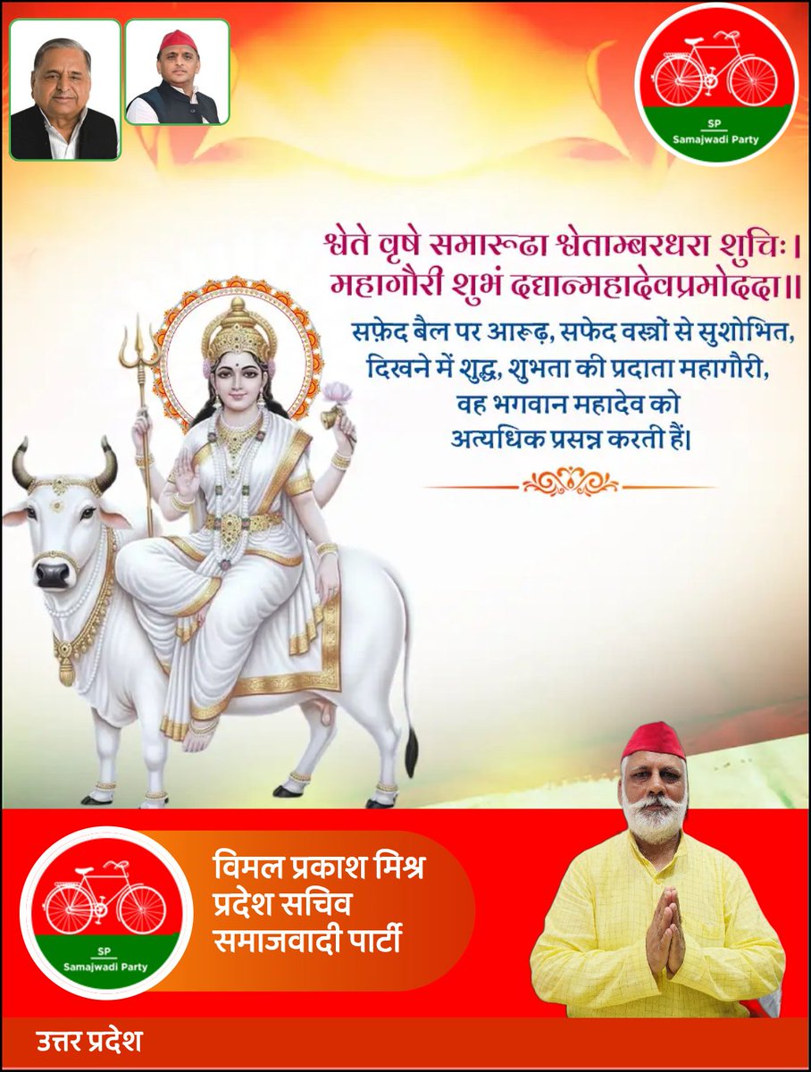 आप सभी को शक्ति और आराधना के पावन पर्व #शारदीय_नवरात्र की हार्दिक बधाई एवं शुभकामनाएँ 🎈💐

माँ दुर्गा के अष्टम  स्वरूप #माँ_महागौरी देवी जी का #आशीर्वाद आप सभी के जीवन में सुख, शांति, स्वास्थ्य और समृद्धि लेकर आए।
#माँ_महागौरी 🙏
<a href="/samajwadiparty/">Samajwadi Party</a>