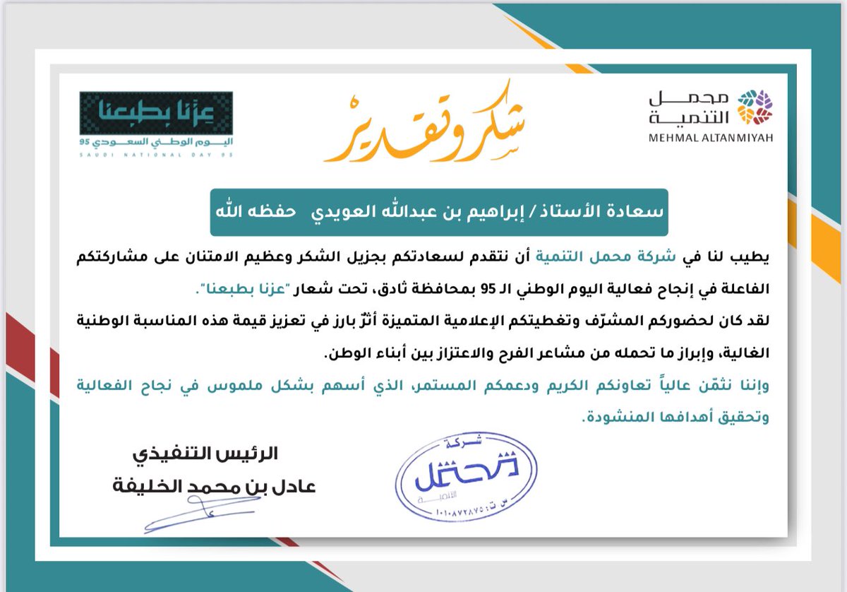 alaoide's tweet image. بكل فخر واعتزاز 🌹
أتقدّم بجزيل الشكر لشركة محمل التنمية غير الربحية على هذه الشهادة الغالية التي أعدّها وسامًا على صدري، ودافعًا لمواصلة خدمة وطني ومحافظتي الغالية ثادق. 🇸🇦💚

#اليوم_الوطني_95
#عزنا_بطبعنا
#ثادق