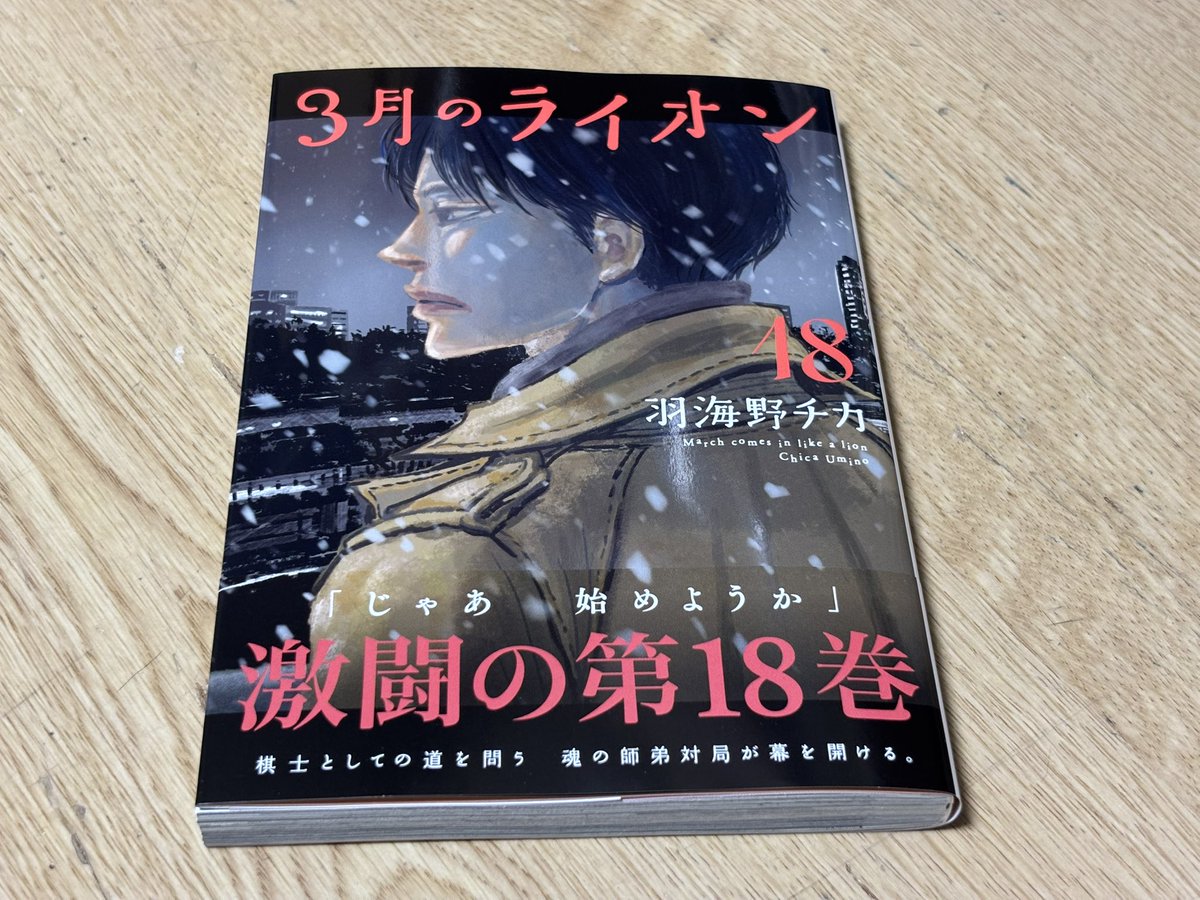 単行本で買っている数少ない漫画です。飲まず食わずで読み届けました。
羽海野先生、最高の作品をいつもありがとうございます。