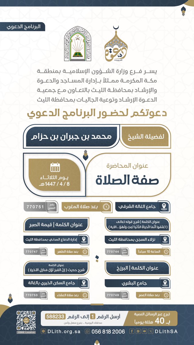 DLithSA's tweet photo. جمعية الدعوة بالليث تدعوكم لحضور #البرنامج_الدعوي 
🎙️لـ فضيلة الشيخ/ محمد بن جبران بن حزام 
🗓 يوم غداً الثلاثاء 08-04- 1447هـ
شارك بالنشر واحتسب الأجر 👍
#دعوة_الليث https://t.co/mR1cHiTJoo