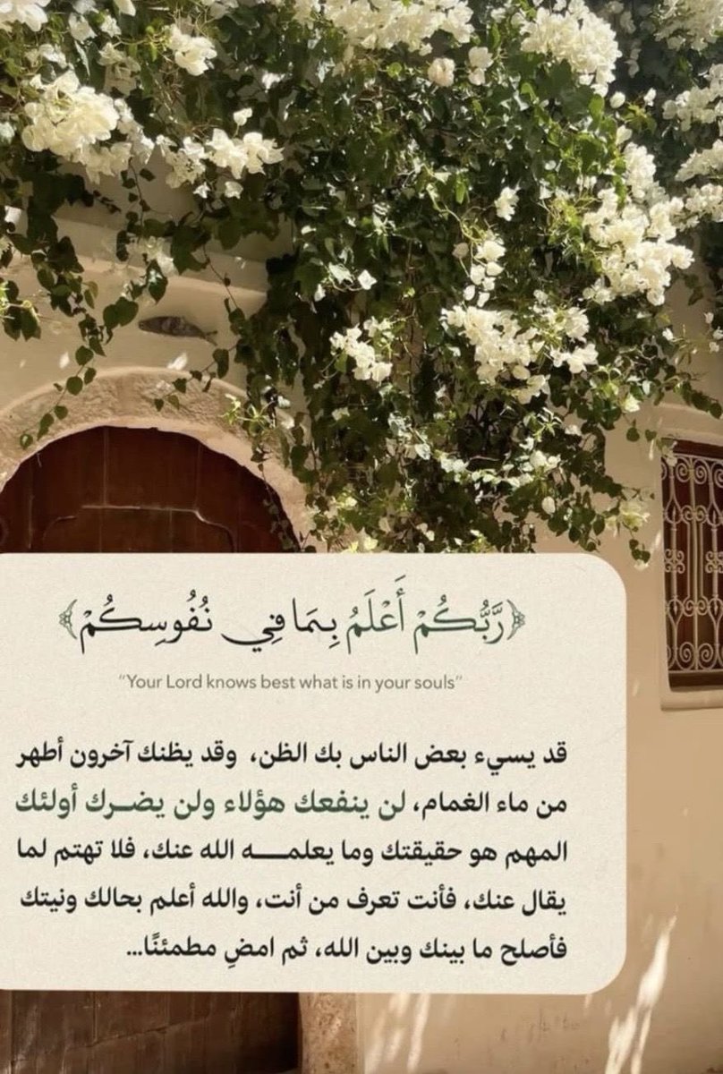 T2030G's tweet photo. {رَّبُّكُمْ أَعْلَمُ بِمَا فِي نُفُوسِكُمْ ۚ } https://t.co/J9EhTiIp4O