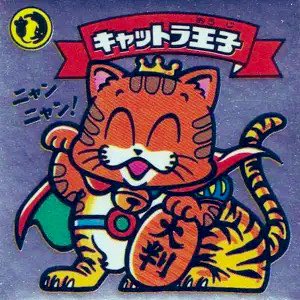 今日9/29は #招き猫の日 &amp; #ふくの日❗️
招き猫が右足をあげてたらお金や福を招き、左足をあげてたら客を招くらしいにゃん❗️🐈