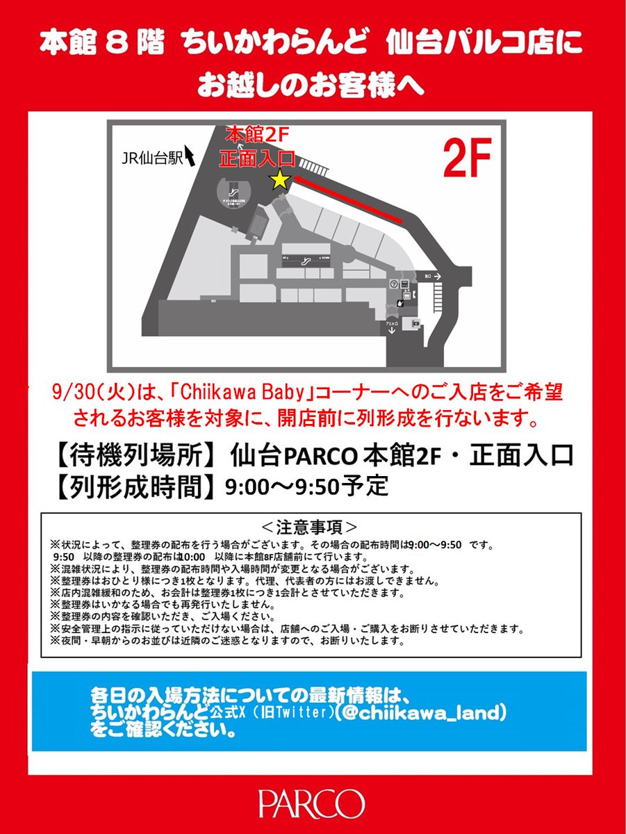 chiikawa_land's tweet photo. #ちいかわらんど仙台パルコ店

【9月30日(火)の『Chiikawa Baby』商品販売方法について】

9月30日(火)に『Chiikawa Babyコーナー』へのご入店をご希望のお客様を対象に、開店前に列形成を行います。
下図の場所よりお並びをお願い致します。
詳しくは画像にてご確認をお願い致します。

※状況に応じて整理券の配布をさせていただく場合がございます。