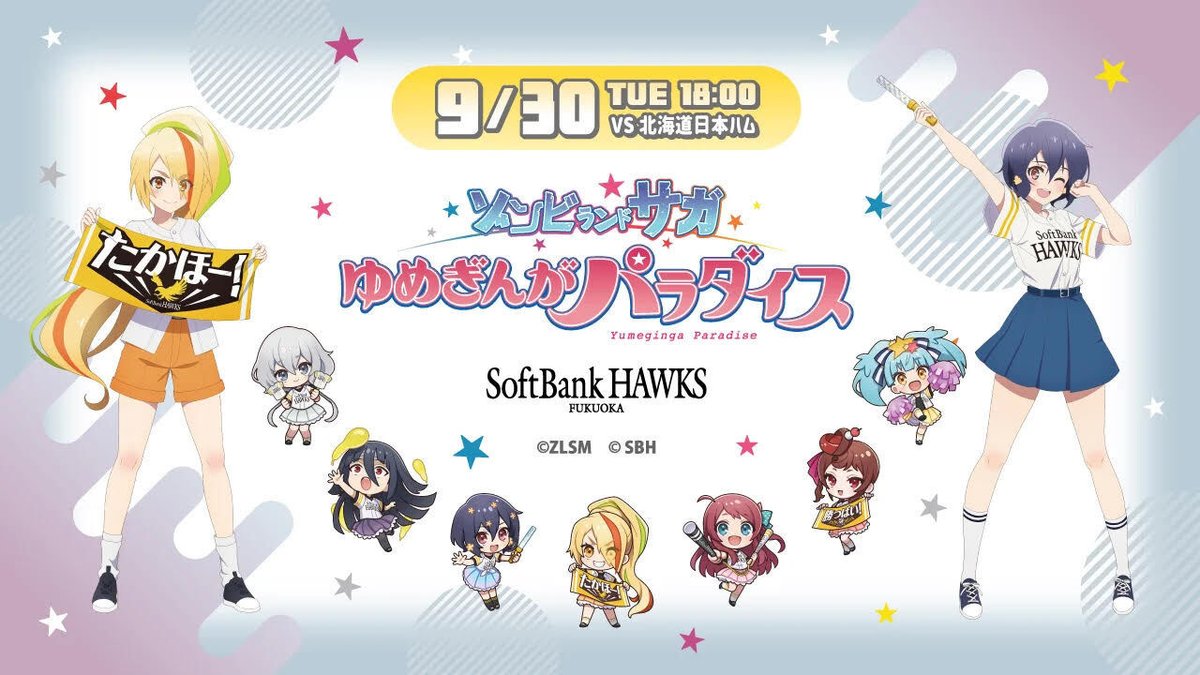 ゾンビランドサガ × 福岡ソフトバンクホークス スペシャルコラボ