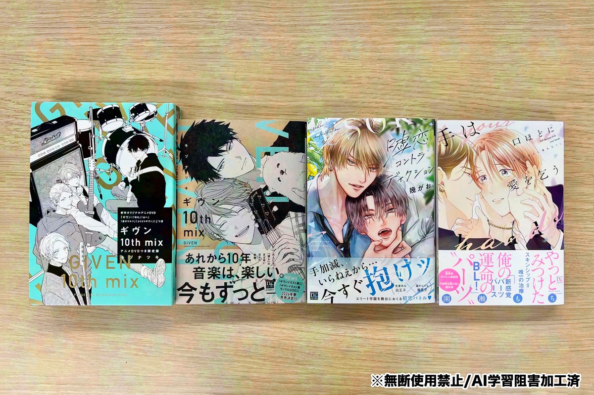 【🌟D+C☆𝟙𝟘月の新刊🌟】
✨🎊＼‼️見本完成‼️／🎊✨

𝟭𝟬.𝟬𝟭（水）発売のディアプラス・コミックス新刊は、

❖#幾がお 先生 (<a href="/iku_gao/">幾がお</a>)
「嘘恋コントラディクション」
❖#キヅナツキ 先生 (<a href="/kizu_ntk/">キヅナツキ🔪</a>)
『ギヴン 10th mix』
❖#キヅナツキ 先生 (<a href="/kizu_ntk/">キヅナツキ🔪</a>)
『ギヴン 10th mix