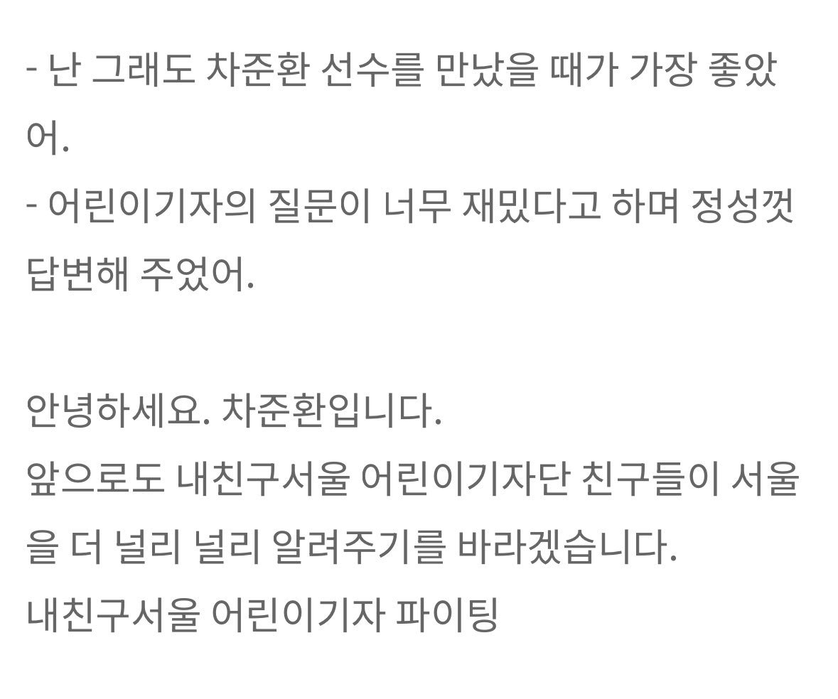 내친구서울 어린이기자들의 활약 후기 중 #차준환 취재가 가장 좋았다는🥰

- 난 그래도 차준환 선수를 만났을 때가 가장 좋았어.
- 어린이기자의 질문이 너무 재밌다고 하며 정성껏 답변해 주었어.

🔗kids.seoul.go.kr/article/articl…