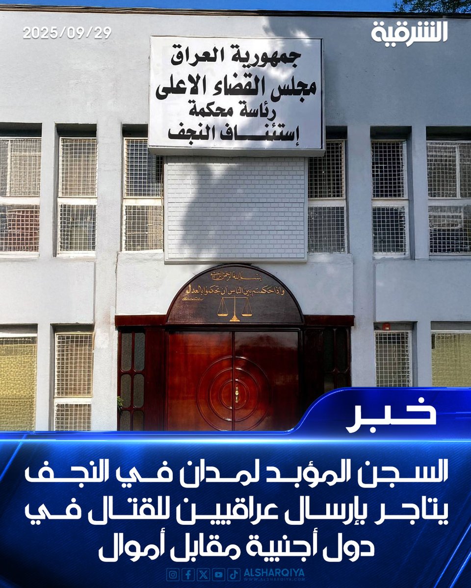 السجن المؤبد لمدان في النجف يتاجر بإرسال عراقيين للقتال في دول أجنبية مقابل أموال