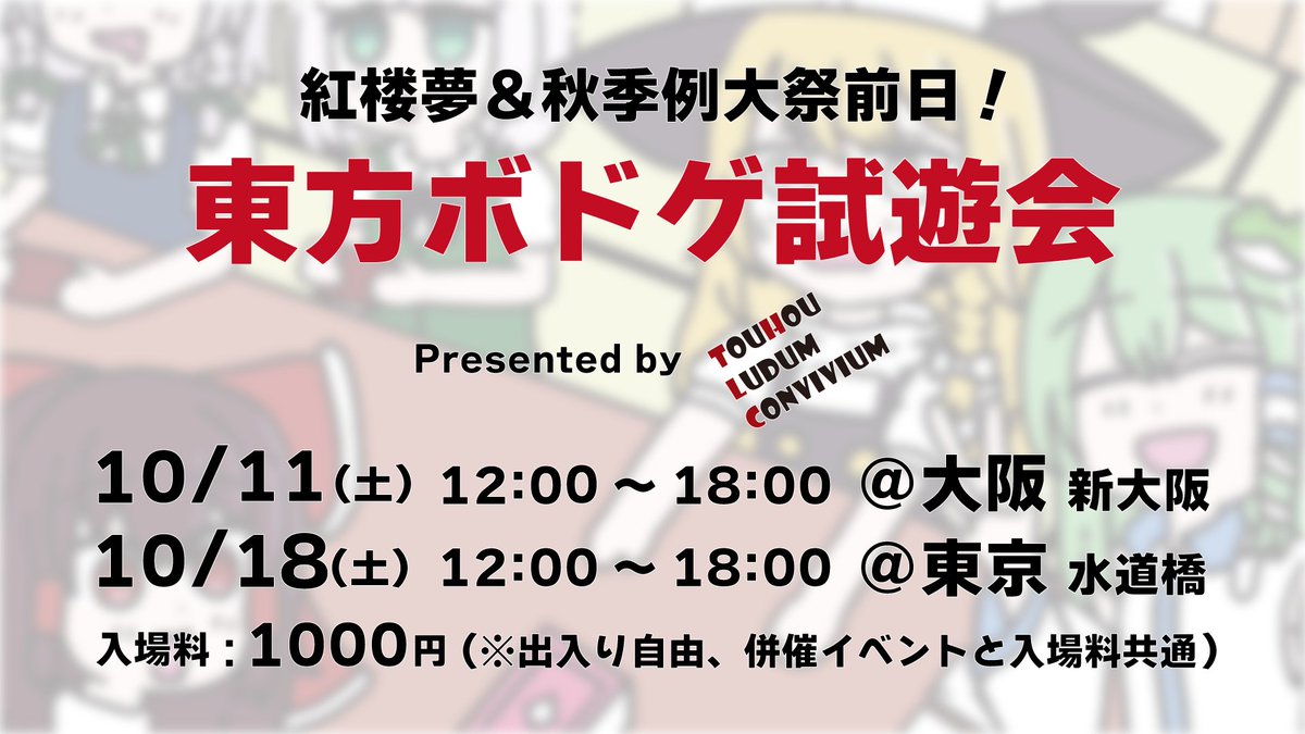 昨年度好評だった紅楼夢と秋季例大祭前日のボドゲ試遊会を開催します！

1000円でたっぷり6時間、翌日に頒布されるボドゲで遊べます！

一般・サークルともに参加者募集中！
詳細は引用元のリプライをご確認ください！

#東方ボドゲ試遊会
#紅楼夢  
#秋季例大祭