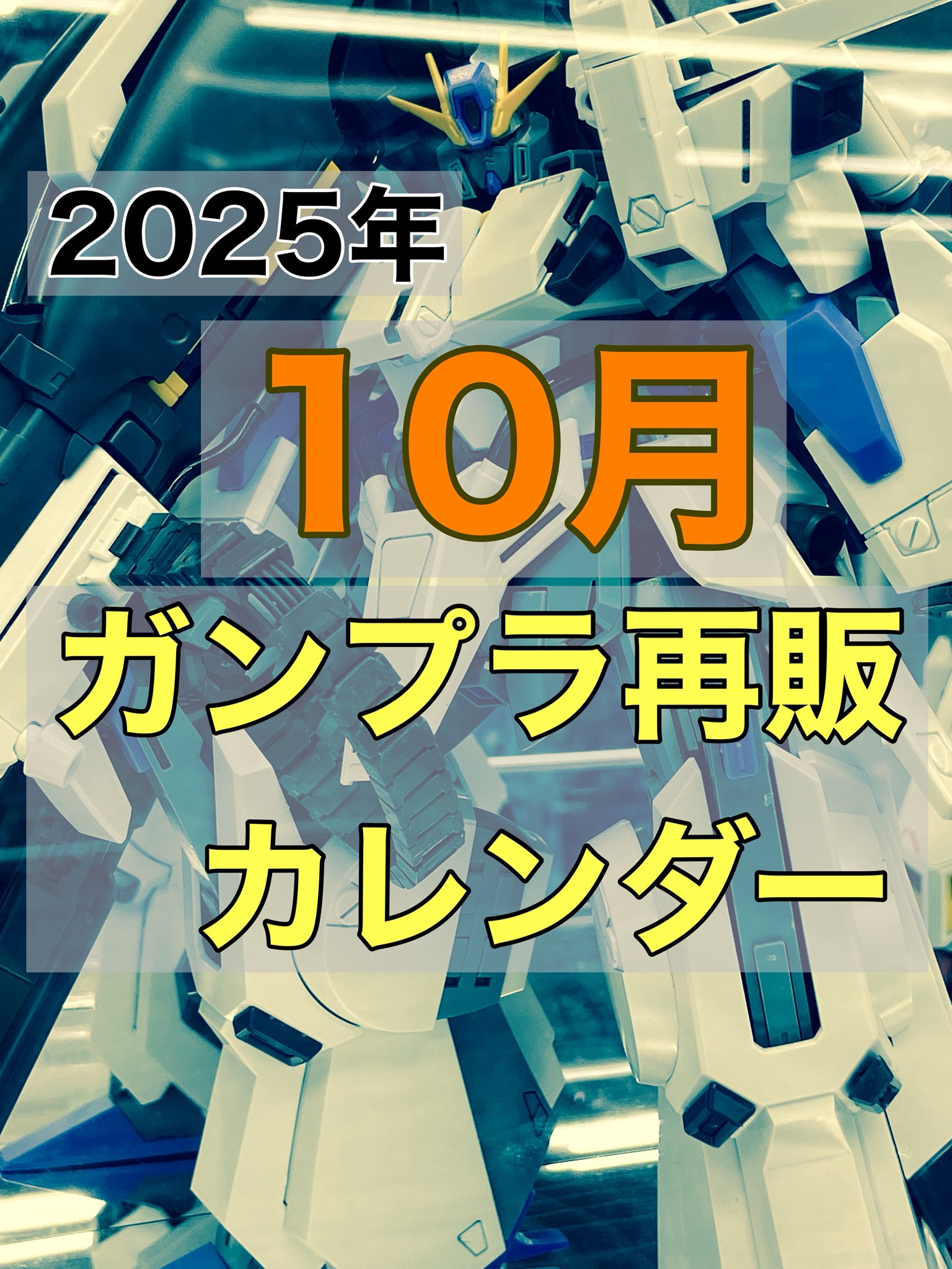 おきちゃん@【ガンプラ再販情報ブログ】 on X: 