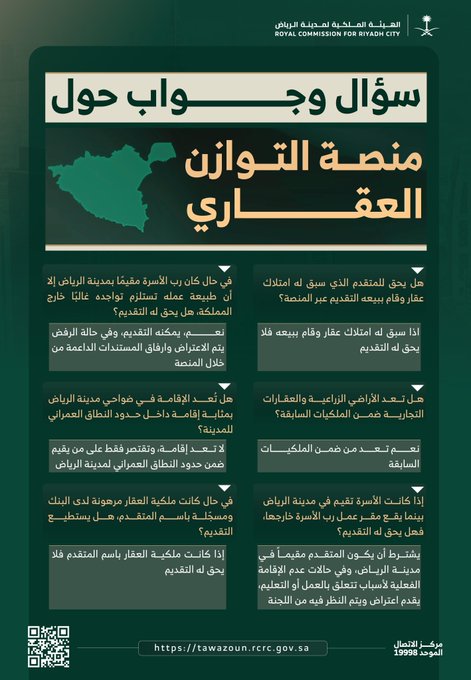 الهيئة الملكية ل مدينة الرياض توضح شروط التقديم عبر منصة التوازن العقاري. أكدت الهيئة أنه لا يحق لمن سبق له امتلاك عقار وقام ببيعه التقديم على المنصة، مشيرة إلى عدد من الضوابط المهمة: - الإقامة تُحتسب فقط داخل النطاق العمراني لمدينة الرياض - يُشترط الإقامة الفعلية، وفي حال الغياب للعمل أو الدراسة يمكن تقديم اعتراض - يُسمح للمقيم بالرياض والذي يعمل بالخارج بالتقديم مع إمكانية الاعتراض حال الرفض -الأراضي الزراعية والعقارات التجارية تُعد من الملكيات السابقة - العقار المرهون باسم المتقدم يمنع الأهلية للتقديم 