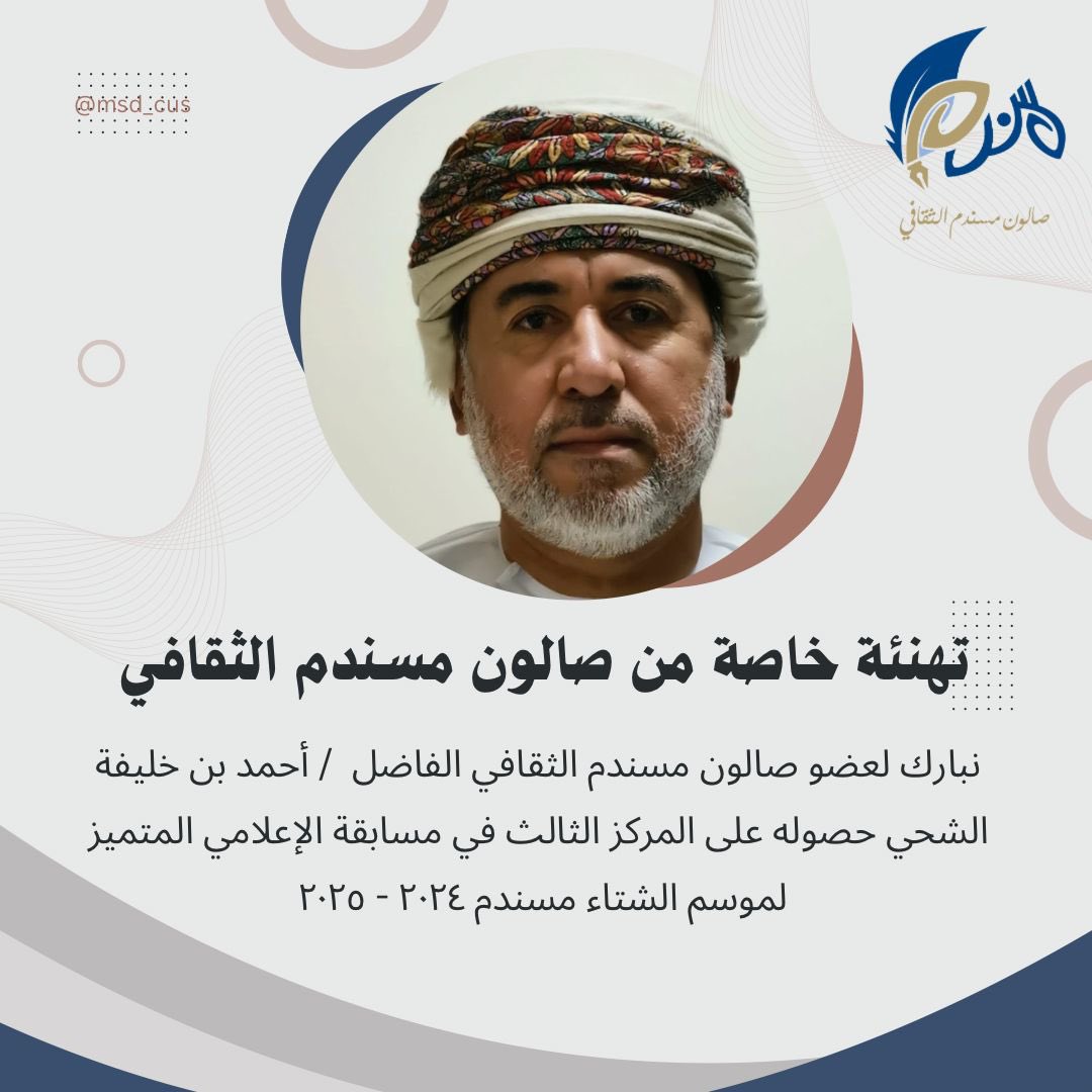 msd_cus's tweet image. نبارك لعضو  صالون مسندم الثقافي الفاضل / أحمد بن خليفة  الشحي حصوله على المركز الثالث في مسابقة الإعلامي المتميز لموسم الشتاء مسندم 2024 - 2025