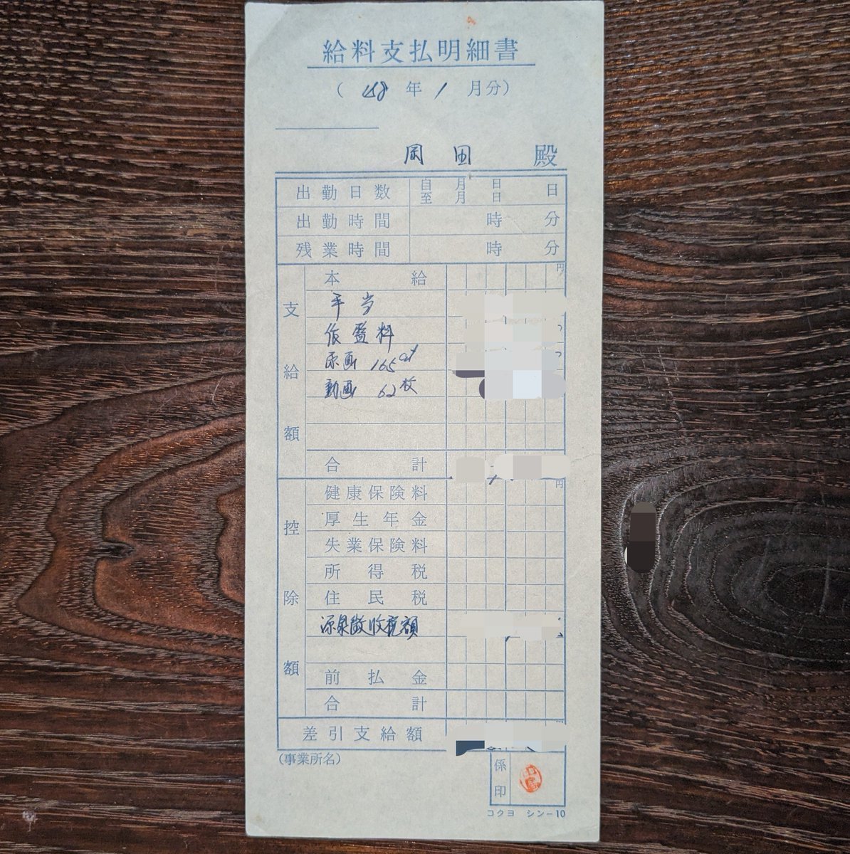 なぜか残る昭和48年1月当時のアド・ファイブ時代の亡父の給与明細、バビル2世当時のものと推測され、ひと月で165カットの原画(と62枚の動画)を担当した模様。固定部分も僅かにありますが、作監料含めほぼ歩合給です。
右下端は田島実さんと思しき検印。
当時の仕事量の参考まで。
#バビル2世 #岡田敏靖
