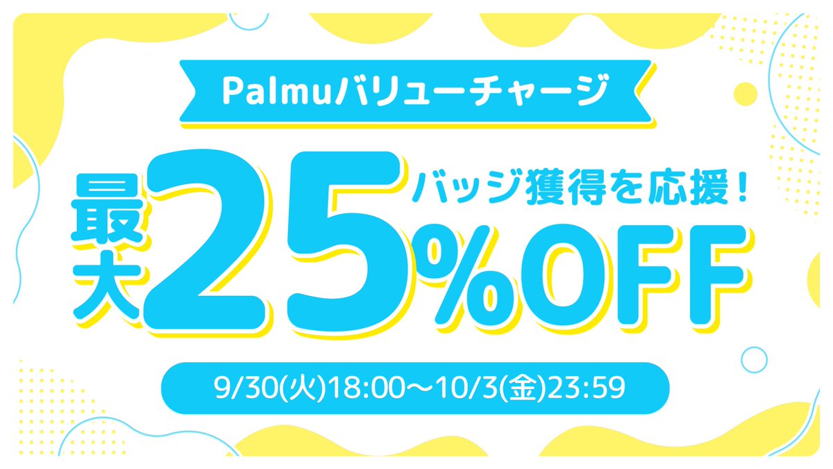 📢ファンバッジ応援セール開催！最大25％OFF！】 アプリよりお得にコインが購入できる「バリューチャージ」✨ 下記の期間でお得なセールを開催します！  開催期間🗓️ 9/30(火)18:00〜10/3(金)23:59 セール開始は公式LINEでもお知らせ中！ 友だち追加はこちら👇  https://t ...