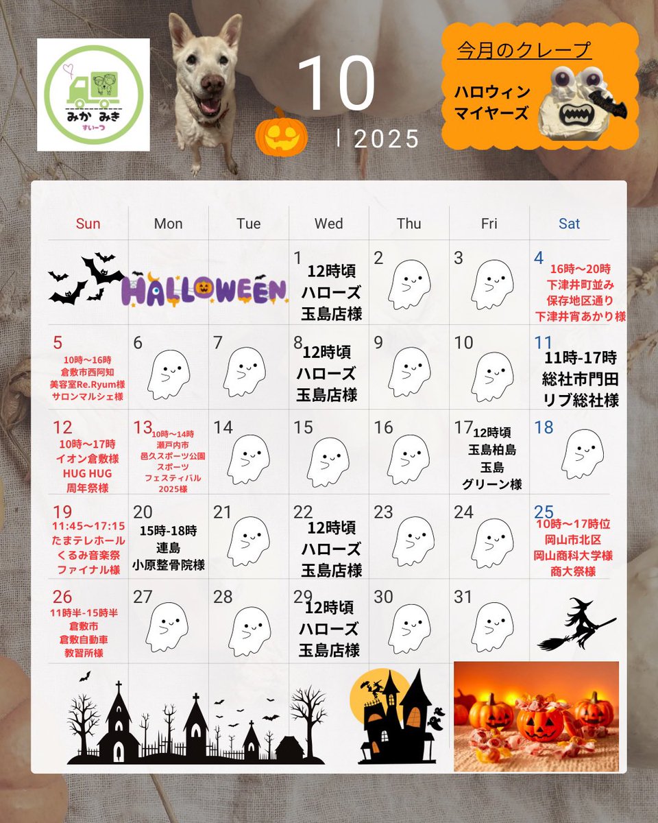 mikamikisweets's tweet photo. 10月のスケジュールです🎃
10月はハロウィンという事で、ハロウィンクレープのハロウィンマイヤーズです👻
お値段をお手頃にし、可愛いモンスターのクレープです、是非ご賞味下さいね🎃✨
10月も、みかみきすいーつを宜しくお願い致します🙇‍♀️

#みかみきすいーつ #ハロウィンクレープ https://t.co/9AciziI5Fb