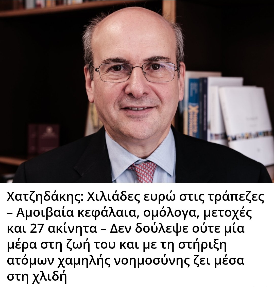 Χατζηδάκης: Χιλιάδες ευρώ στις τράπεζες – Αμοιβαία κεφάλαια, ομόλογα, μετοχές  και 27 ακίνητα – Δεν δούλεψε ούτε μία μέρα στη ζωή του και με τη στήριξη ατόμων χαμηλής νοημοσύνης ζει μέσα στη χλιδή