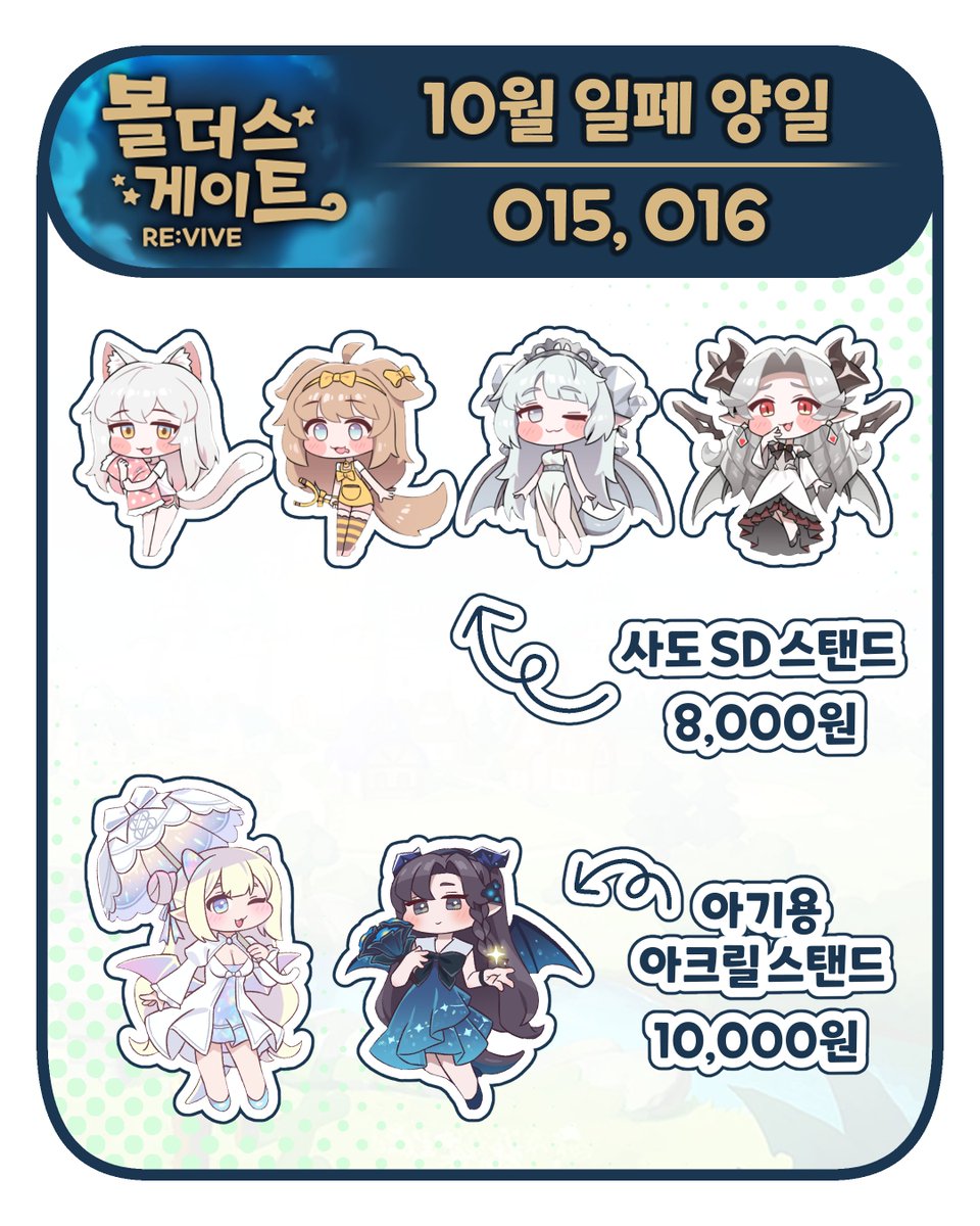 10월 일러스타페스 볼더스 게이트 양일 참가!
부스 위치와 인포입니다!
위치는 O15, O16입니다!