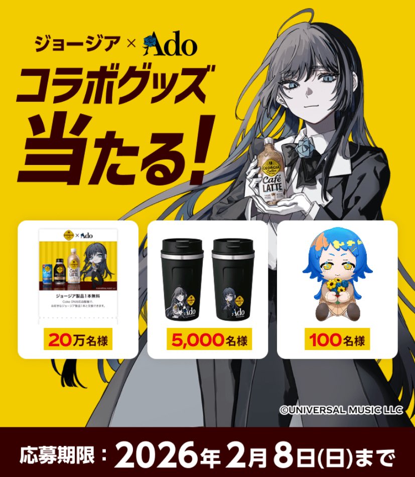 ジョージア× ado コラボキャンペーン💙🥀 ドリンクチケットやBIG