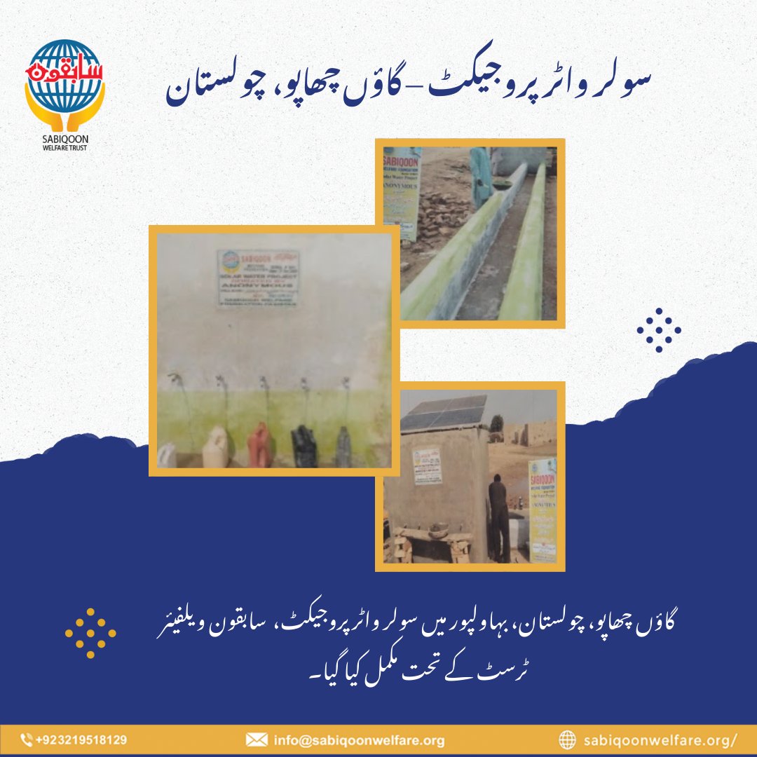 SabiqoonTrust's tweet image. سولر واٹر پروجیکٹ – گاؤں چھاپو، چولستان بہاولپور
جہاں پیاس اور محرومی ہے، وہاں سابقون ویلفیئر ٹرسٹ امید اور آسانی لے کر پہنچتا ہے۔
آئیں! سابقون ویلفیئر ٹرسٹ کا ساتھ دیں اور انسانیت کی خدمت میں اپنا حصہ ڈالیں۔

#SabiqoonWelfare #SolarWaterProject #Cholistan #CleanWater #Charity