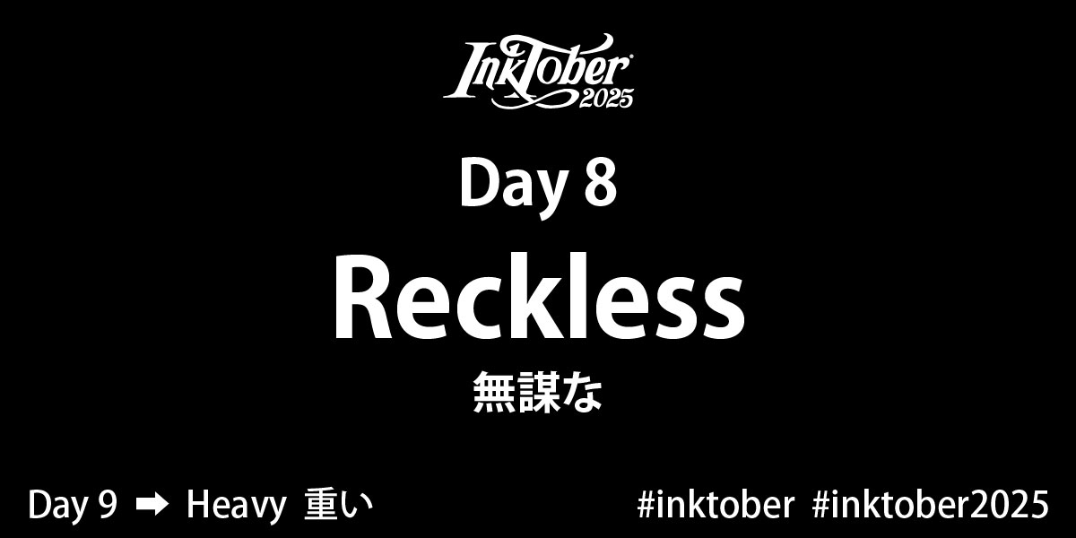 インクトーバー 8日目！ お題は「無謀な」です。 公式が発表しているお