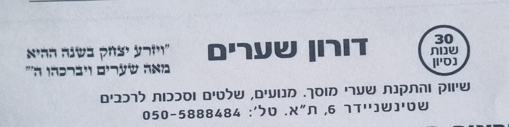 דורון הצדיק גם בא לתקן לי את השער של החניה בשעה מאוחרת ולחלץ לאשתי את הרכב וגם לא חייב על השירות - כי זה קרה בזמן שירות מילואים. כן ירבו אנשים כמוהו. והוא גם סופר מקצועי.