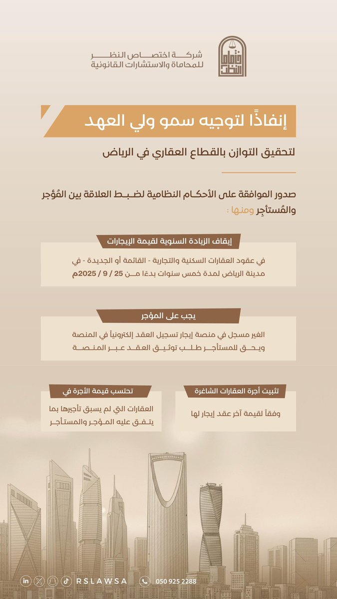 RSLawSa's tweet photo. #قرار_ضبط_الإيجارات خطوة رائدة تعكس حرص القيادة على استقرار السوق العقاري، وحماية حقوق المؤجر والمستأجر، وتعزيز الثقة في القطاع العقاري 🇸🇦✨ https://t.co/W2JN0Onume