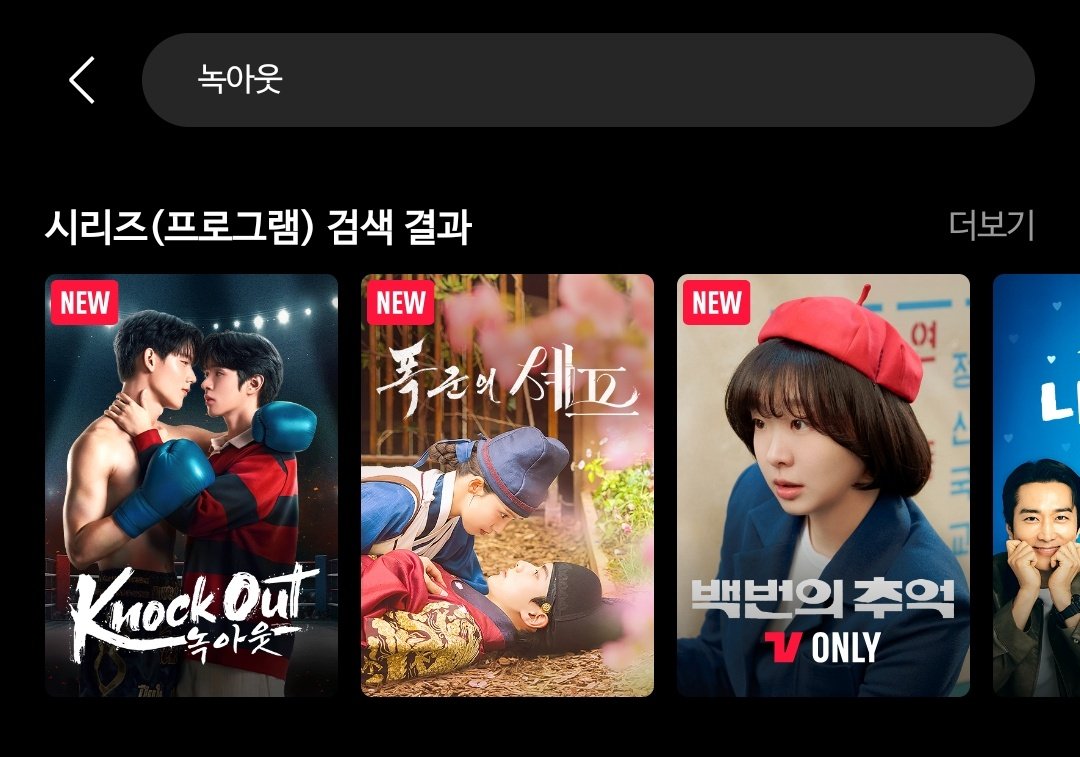 rora_0300's tweet photo. 애들아 𝕄𝕀ℂℍ𝕀ℕ "티빙"에 녹아웃 들어왔는데?
이제 위티비 vip 구독 안해도 녹아웃 볼 수 있게 됨..♡
15세 이용가길래 혹시 NC신 다 잘랏나했는데 
장면 다 그대론데 왜 15세인지 궁금할따름임
#GunnerNice #KnockOutTheSeries 
#Niceboripat #Gunnernsk https://t.co/luaapa7ZPv