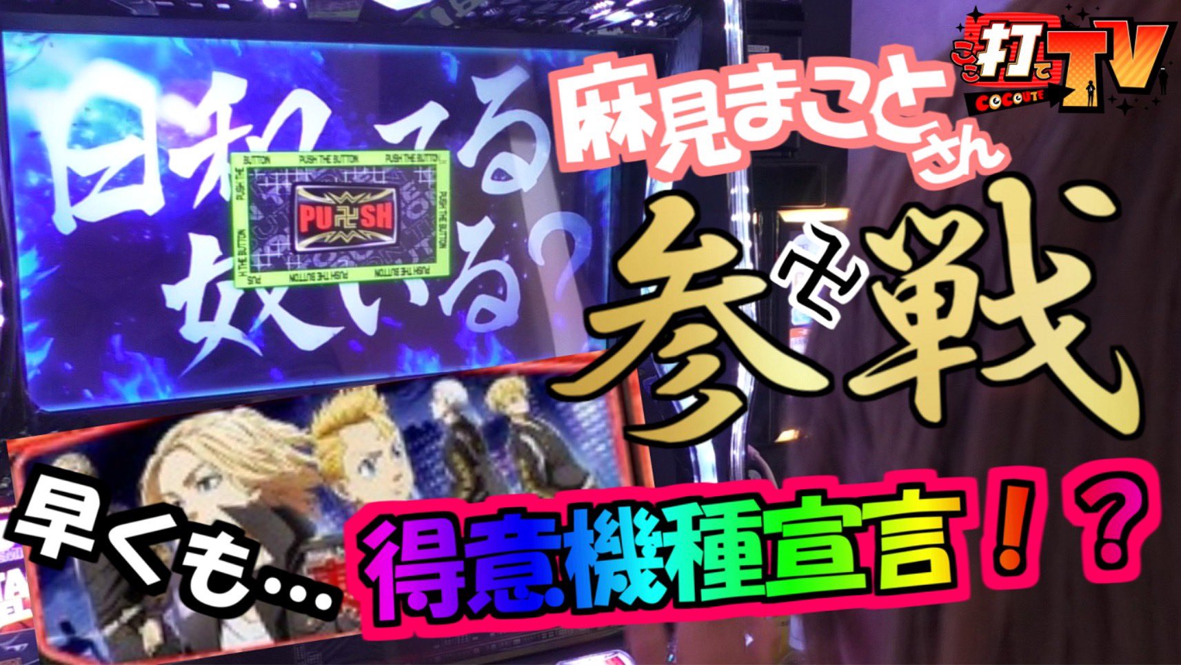 ここ打てTV @🌈パチ&スロ盛り上げ隊🌈 (@cocoute_tv) / X