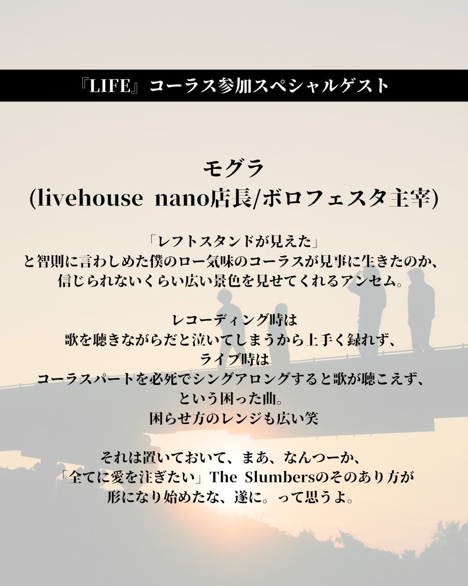 📝#LIFEに寄せて📝

新曲『LIFE』のコーラスに参加してくれた
【 モグラさん (livehouse nano店長/ボロフェスタ主宰)<a href="/mogura_nano/">mogura</a> 】
からコメントをいただきました！

ありがとうございます！

『LIFE』配信中です！
是非、お聴きください🎧
🔗 TheSlumbers.lnk.to/LIFETW