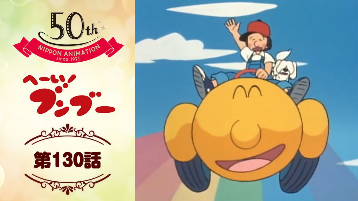 最終話の配信がスタート📺 日本アニメーション公式YouTubeチャンネル