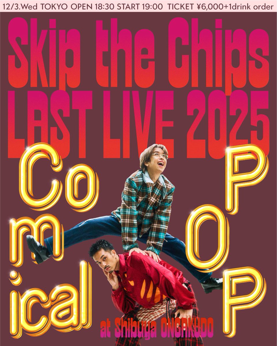 skipthechips's tweet photo. Skip the Chips
LAST LIVE 2025
ーComical POPー

最後までSkip the Chipsらしく！
"コミカル"で"ポップ"なラストステージをお届けします🕺🕺

12/3(水)
@渋谷音楽堂
Open 18:30
Start 19:00

チケット発売🎫 .·
10/3(金)20:00〜

URL:https://t.co/5K0qMiF8Ld

#SkiptheChips https://t.co/1KKFV5GKiX