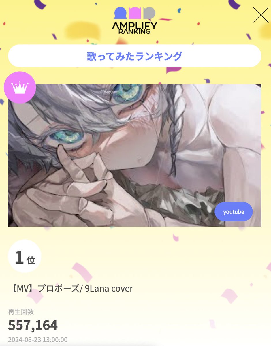 AmplifyRanking's tweet photo. アンプラ歌ってみたウィークリーランキング

1位【MV】プロポーズ/ 9Lana cover
@9Lana2
https://t.co/NkzJQ17p2Q

2位【歌ってみた】Beyond the way / Covered by 小柳ロウ×狂蘭メロコ×赤城ウェン
@Rou_2434 @MelocoKyoran @akagi_wen
https://t.co/tgac0KHVPp

3位 B級／covered by 戌亥とこ
@inui_toko
https://t.co/EJAN6Rsqjq

#AMPLIFYLANKING #アンプラ #歌ってみた