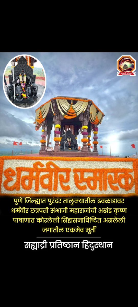 MayurPatil2528's tweet photo. जो झटतो, कार्य करतो,श्रमदान ��रतो, प्रसार प्रचार करतो, 
जो हिंदवी स्वराज्यासाठी नेतृत्व करतो आणि दुर्ग आणि प्राचीन मंदिरे संवर्धनात मग्न असतो
त्यांची जागा DJ  समोर धिंगाणा करणारे कधीच घेऊ शकत नाही
हुकूम @Shramikji https://t.co/BTFwUPMDqH