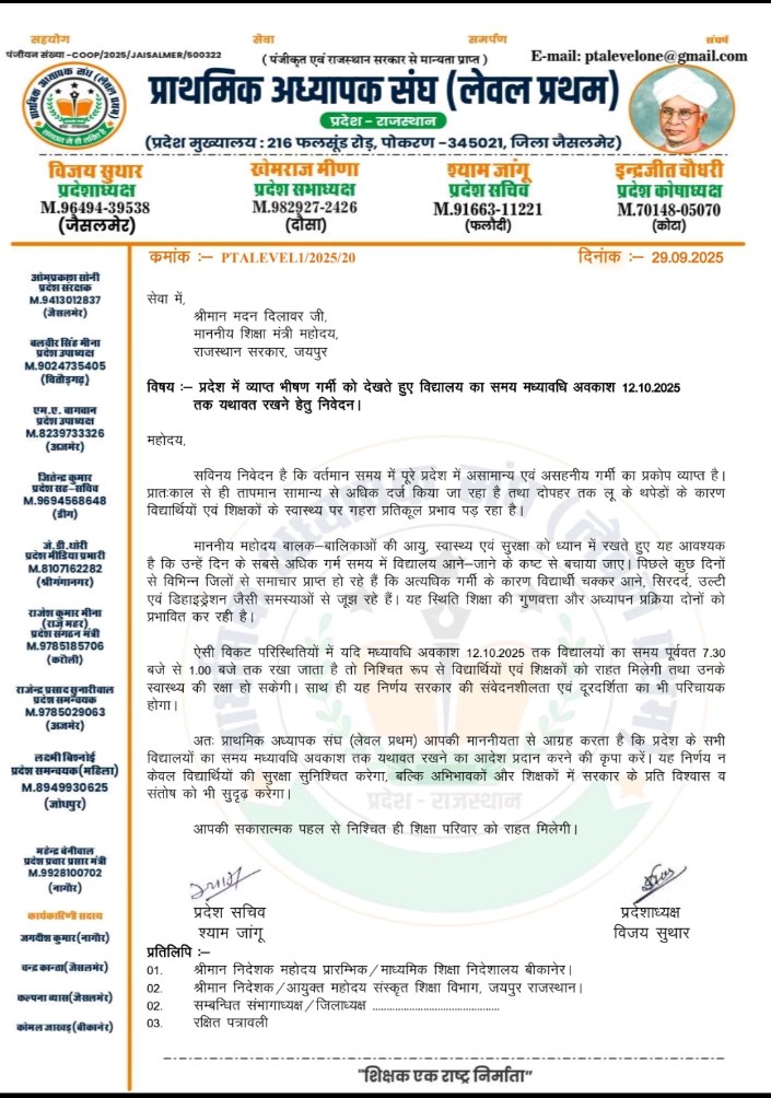 विद्यालय का समय मध्यावधि अवकाश तक यथावत रखने के क्रम में माननीय शिक्षा मंत्री महोदय को पत्र लिखा!
<a href="/ptalevelone/">प्राथमिक अध्यापक संघ(लेवल-प्रथम)</a> <a href="/rajeduofficial/">Dept of Education, Rajasthan</a>