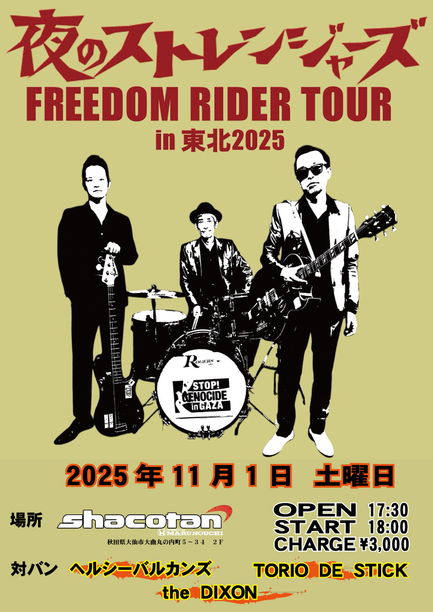 Snake_PitStudio's tweet photo. やります！！
11月1日土曜日
夜のストレンジャーズ
FREEDOM　RIDER　TOUR　In　東北2025
オープン　17時半
スタート　18時
場所　SHACOTAN（秋田県大仙市丸の内）
対バン　・ヘルシーバルカンズ・TORIO　DE　STICK・the　DIXON
チケット代　3,000円（ドリンク込み）
2年ぶりの秋田でのライブです！！ https://t.co/gXRj9v2x3W