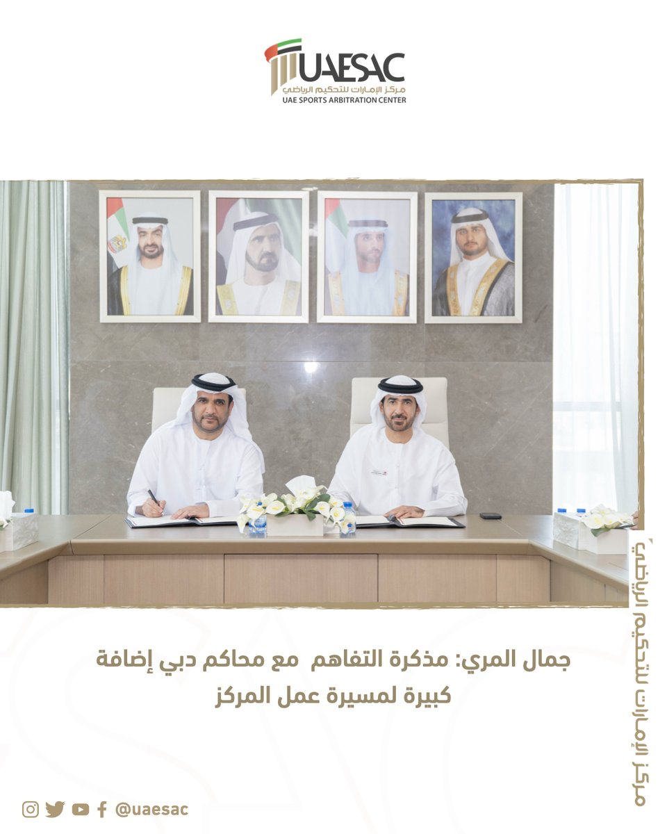 #جمال_المري : مذكرة التفاهم  مع #محاكم_دبي إضافة كبيرة لمسيرة عمل المركز
uaesac.ae/post/29092025