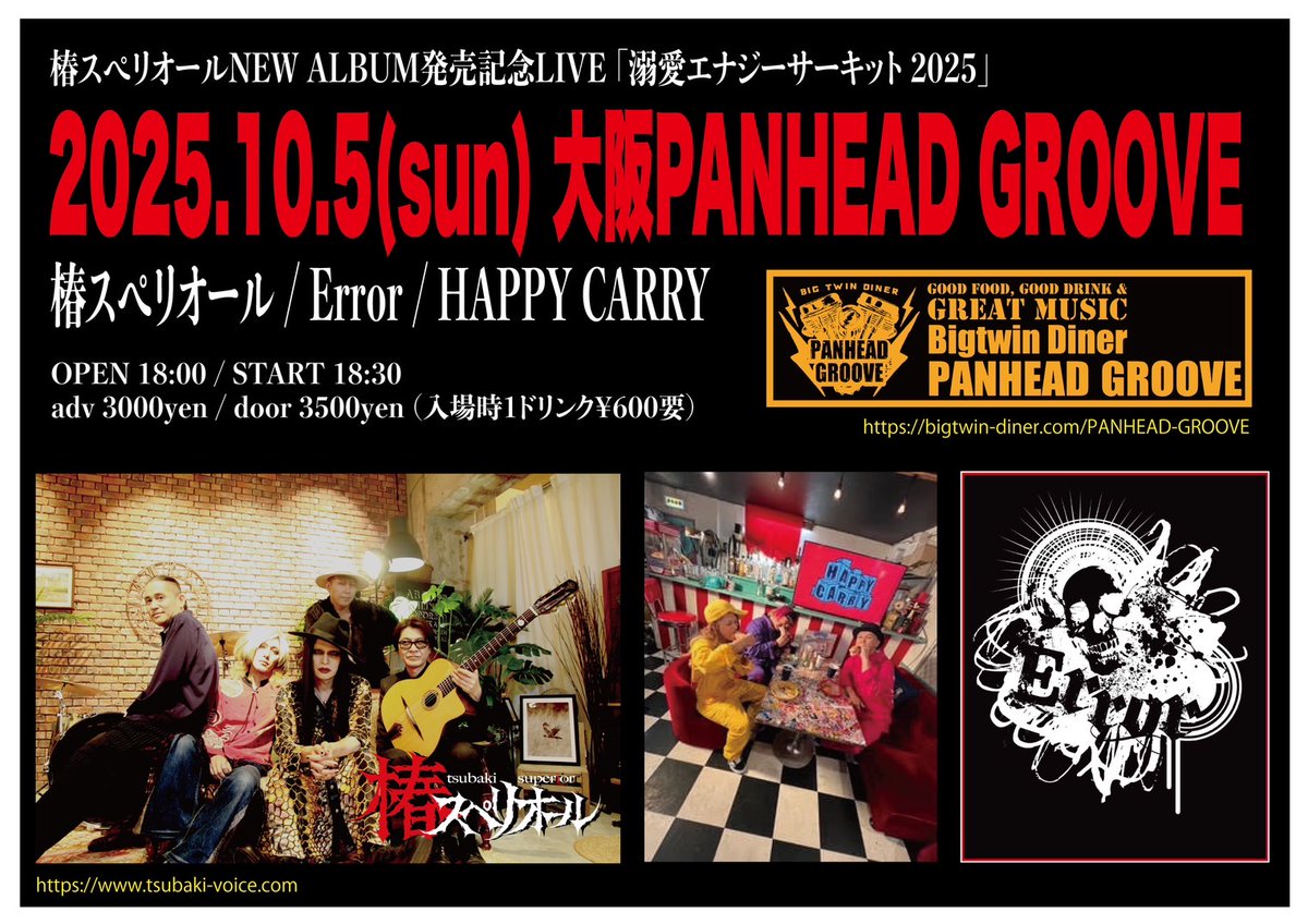 いよいよ今週日曜日です！

2025.10.05(SUN)
「溺愛エナジーサーキット 2025」

OPEN 18:00 / START 18:30
adv 3000yen / door 3500yen
(入場時1ドリンク¥600要)

椿スペリオール / HAPPY CARRY / Error