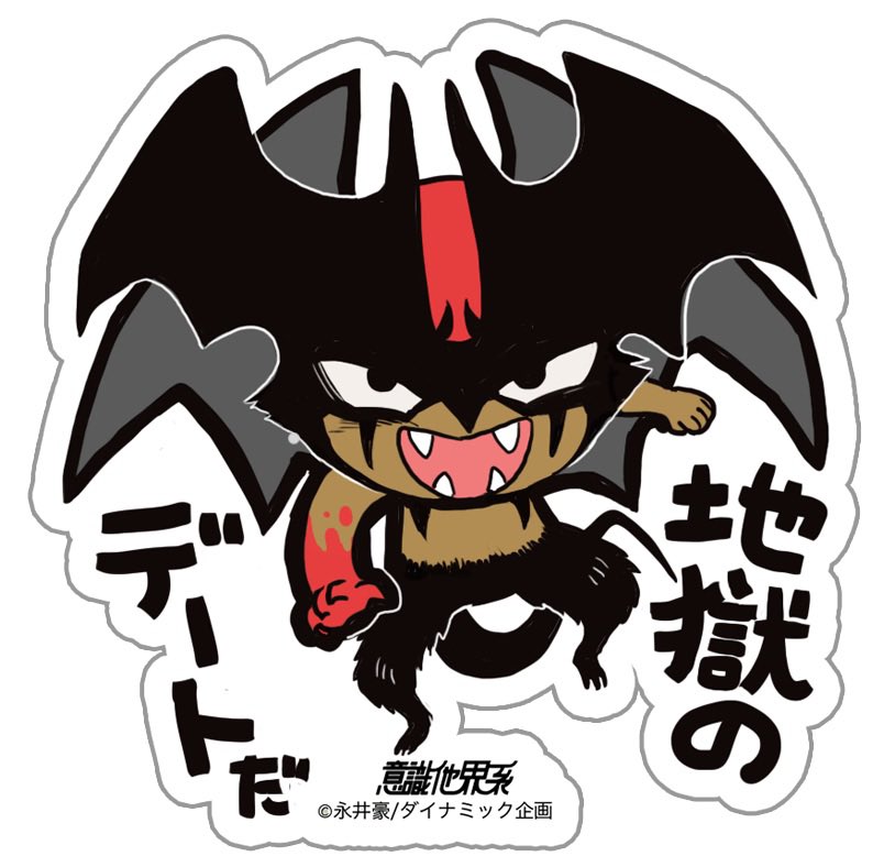 な*な様 未開封　意識他界系　永井豪公認　コラボソフビ　アンノウン　メルトくん 未開封 意識他界系 永井豪公認 コラボソフビ アンノウン メルト