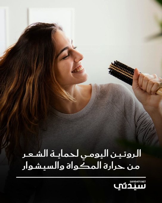 خطوات الروتين اليومي لحماية شعركِ من حرارة المكواة و السيشوار. استخدمي شامبو مرطب خالٍ من الكبريتات واغسلي شعركِ بماء فاتر لتجنّب الجفاف وحماية الزيوت الطبيعية. بعد كل غسلة، ضعي بلسم مغذياً على الأطراف لترطيب الشعر وتقليل تأثير الحرارة. جففي شعركِ بلطف باستخدام منشفة ناعمة أو تيشيرت قطني لتقليل التكسّر. ضعي سيروم أو كريم واقٍ من الحرارة قبل استخدام أدوات التصفيف لحماية الشعر من التلف. قسّمي الشعر إلى خُصل صغيرة قبل التصفيف لتقليل تكرار تمرير الحرارة وتقليل التلف. استخدمي أقل درجة حرارة فعّالة وأدوات ذات جودة عالية مثل السيراميك أو الأيونات لحماية الشعر. رطّبي أطراف الشعر يومياً بزيت خفيف أو سيروم للحفاظ على مرونته وتقليل الجفاف. استخدمي ماسك أسبوعي بزيوت طبيعية أو بروتين نباتي لتغذية الشعر بعمق وتقويته. لا 