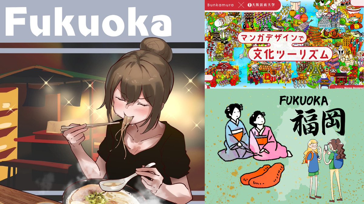 #Bunkamura × #大阪芸術大学
『マンガデザインで文化ツーリズム』

「9/29＝来る福」にちなんで「福」がつく県の作品をご紹介🗾 

ラスト！九州の玄関口「福岡県」。10月末には1200年前から伝わる櫛田神社の秋季大祭「博多おくんち」が開催されます！

作品はこちら▶️bunkamura.co.jp/sp/openvillage…
