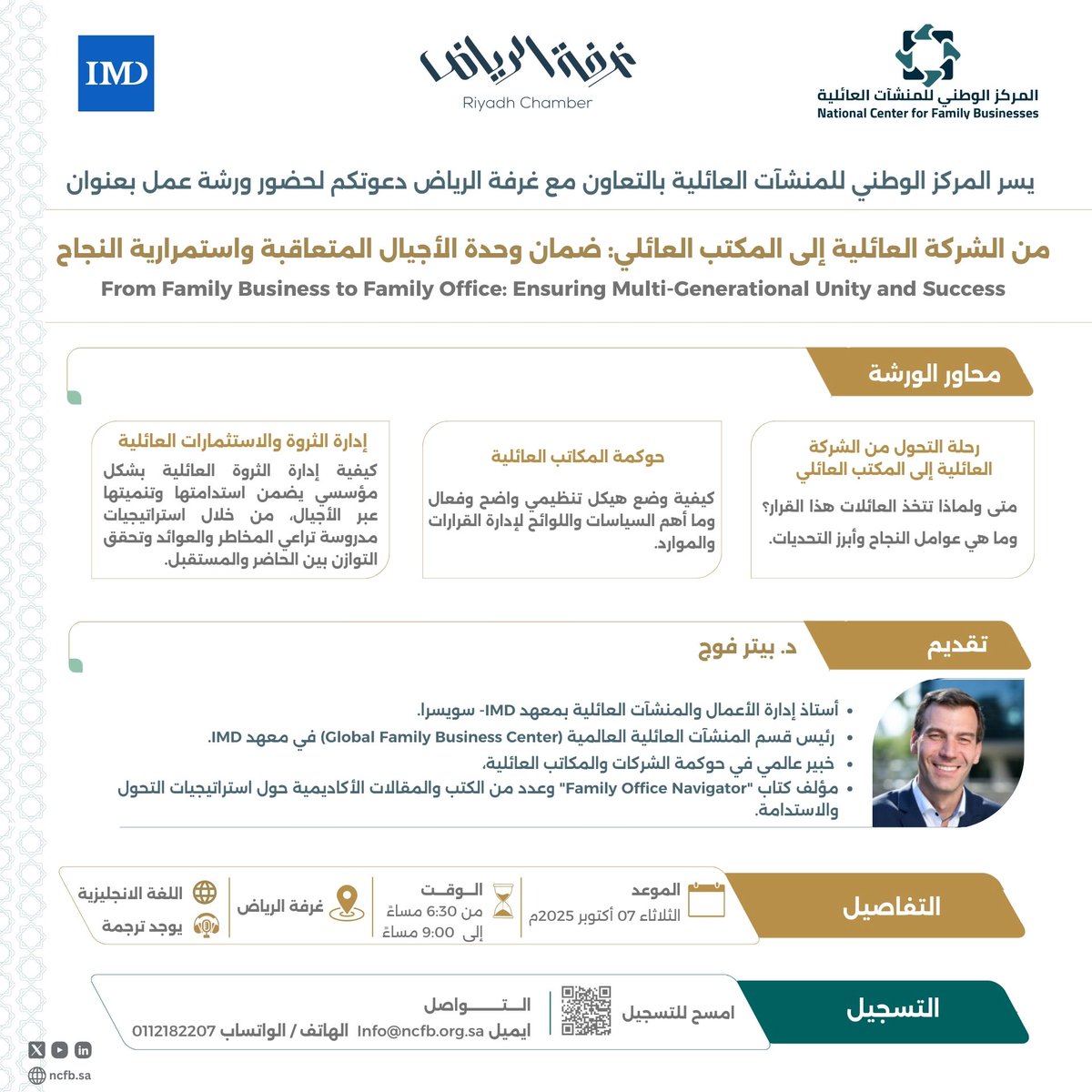 يسر المركز الوطني للمنشآت العائلية بالتعاون مع غرفة الرياض دعوتكم لحضور ورشة العمل بعنوان:

"من الشركة العائلية إلى المكتب العائلي: ضمان وحدة الأجيال المتعاقبة واستمرارية النجاح"

التفاصيل:
يقدمها: د. بيتر فوج  
أستاذ إدارة الأعمال والمنشآت العائلية – معهد IMD (سويسرا)

📅 |