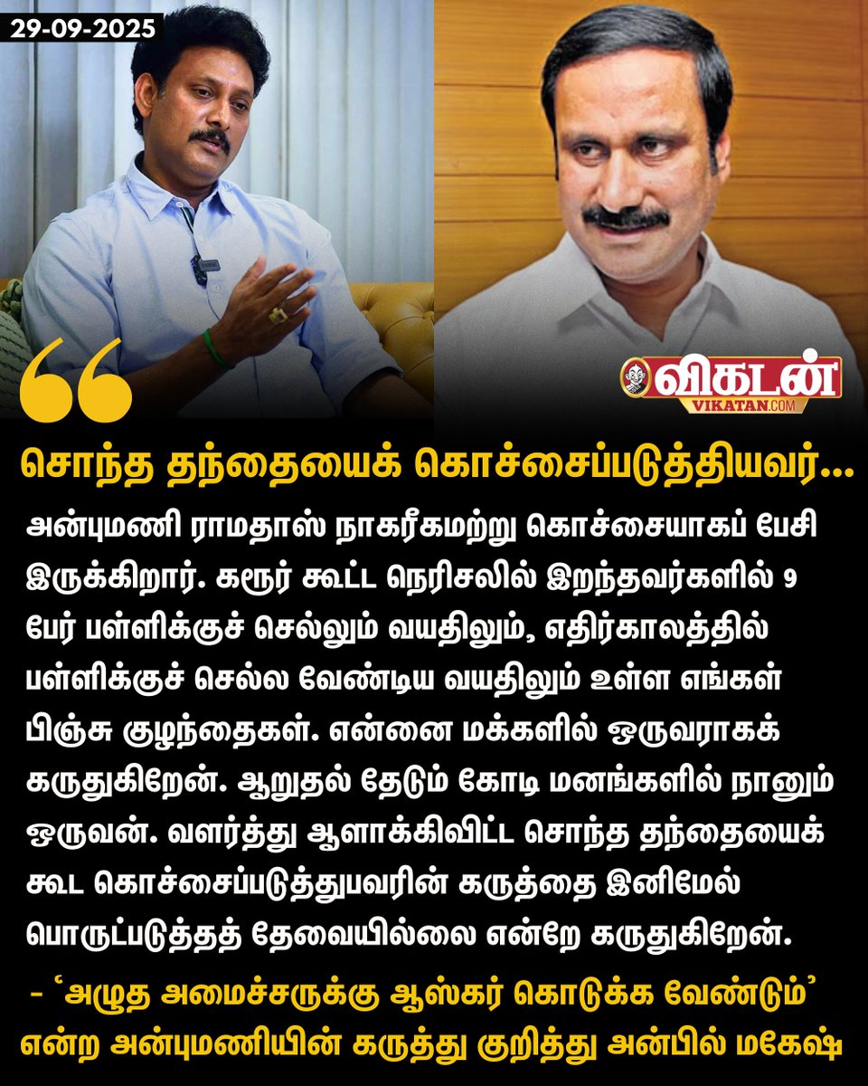 vikatan's tweet image. &quot;அன்புமணி ராமதாஸ் நாகரீகமற்று கொச்சையாகப் பேசி இருக்கிறார். வளர்த்து ஆளாக்கிவிட்ட சொந்த தந்தையைக் கூட கொச்சைப்படுத்துபவரின் கருத்தை இனிமேல் பொருட்படுத்தத் தேவையில்லை என்றே கருதுகிறேன்.&quot; - அன்பில் மகேஷ்

#AnbumaniRamadoss | #AnbilMahesh | #Karur | #Vijay | #KarurStampede