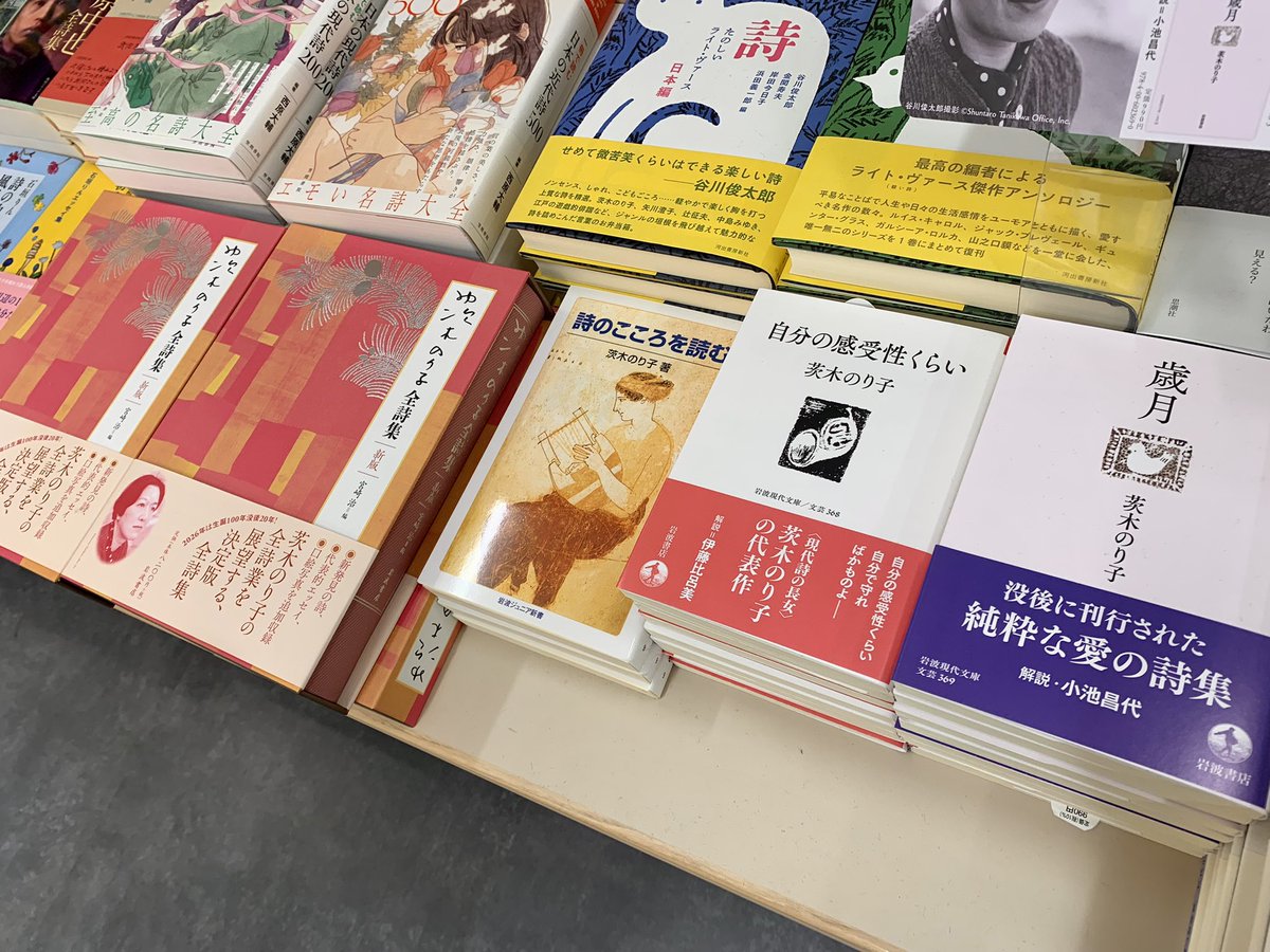 2階文学】 🆕『茨木のり子全詩集 新版』岩波書店 “現代詩の長女”、茨木