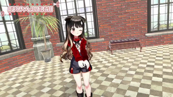 きゃんちゃんかわいすぎる～! #遠吠きゃん3Dお披露目