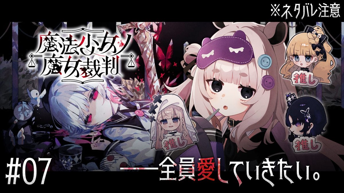 🎮〈 配信告知🔔 ́-

×୨୧┈┈┈┈┈┈┈┈┈┈┈┈┈┈┈୨୧×

📅9/29(月)
【🕘21:00～】『魔法少女ノ魔女裁判』の第7回配信です！
ちょっと短めにやるよ〜

× 待機所 ×
youtube.com/live/0A7ycxh8h…

×୨୧┈┈┈┈┈┈┈┈┈┈┈┈┈┈┈୨୧×