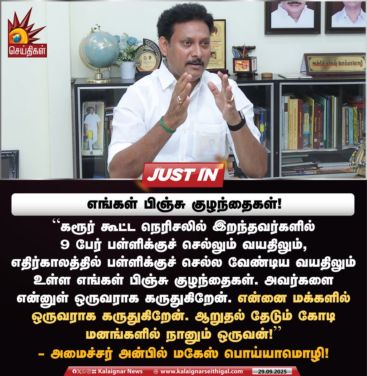Kalaignarnews's tweet image. எங்கள் பிஞ்சு குழந்தைகள்!

#Minister #AnbilMahesh #KarurStampede #TamilNadu #KalaignarSeithigal