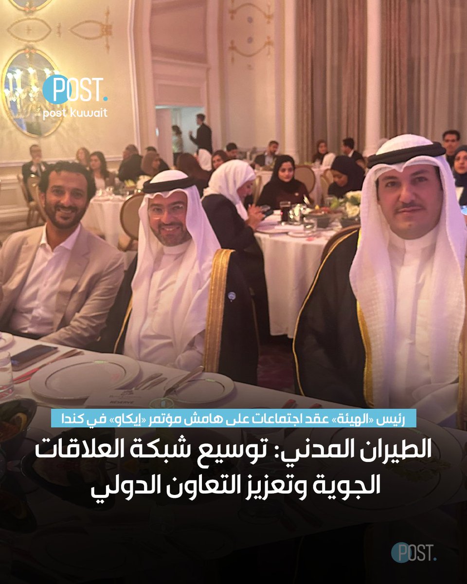 #بوست | #الكويت | الطيران المدني: توسيع شبكة العلاقات الجوية وتعزيز التعاون الدولي

• رئيس «الهيئة» عقد اجتماعات على هامش مؤتمر «إيكاو» في كندا

• بحث سبل تطوير الأمور التشغيلية وتحديث مذكرة التفاهم مع اليابان

• تشجيع الشركات الكويتية - الكورية لبدء التشغيل المباشر