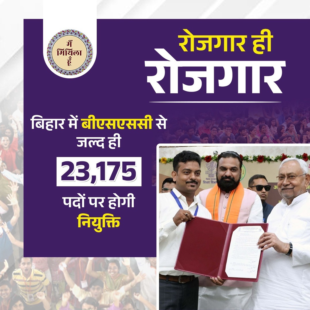 Mainmithilahun's tweet image. बिहार में रोजगार की बड़ी सौगात.... 

BSSC से 23,175 पदों पर होगी भर्ती। 

#BSSCRecruitment #Jobs #Employment #BiharUpdate #YouthOpportunity #JobAlert #BSSCExam #BiharRecruitment  #NaukriUpdate #MainMithilahoon #MithilaDevelopment #explore #bihar #Nitishkumar #SanjayKumarJha