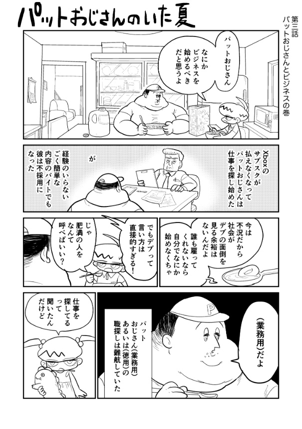 moji_moji_johan's tweet image. 『パットおじさんのいた夏』第三話(1/2)