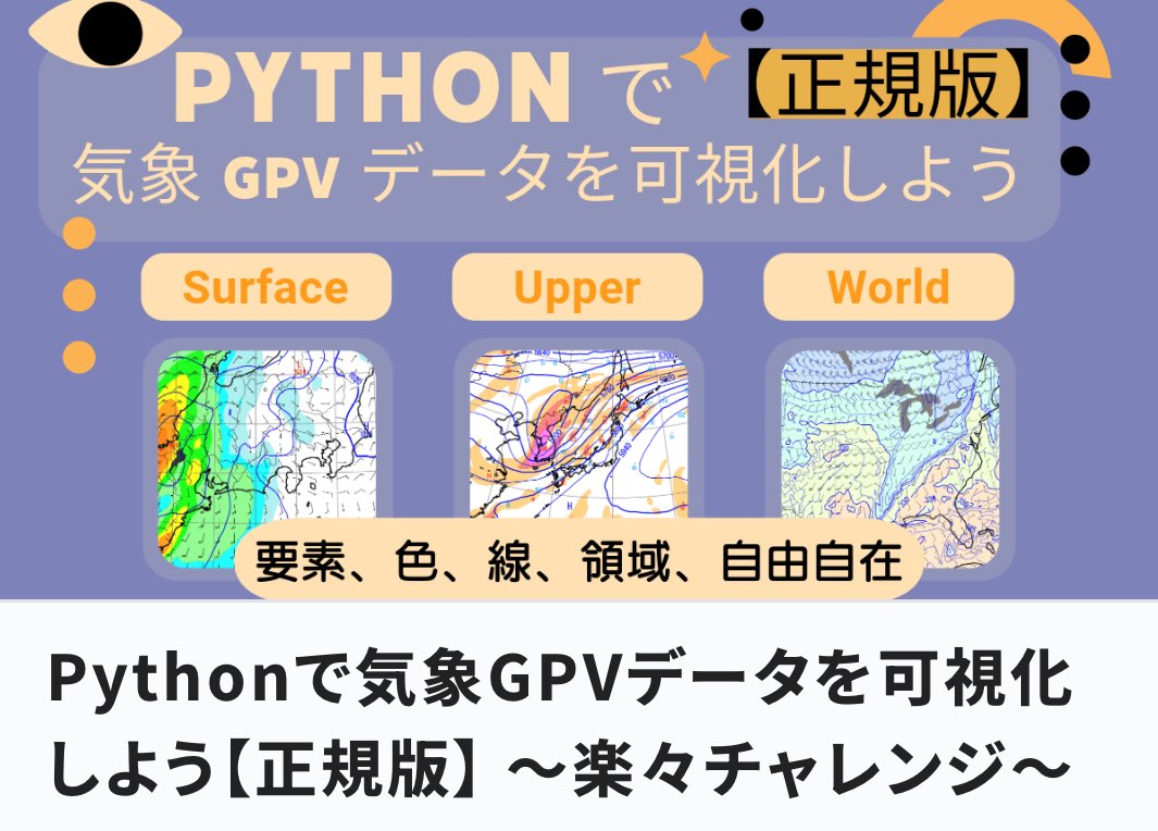 TeamSABOTEN's tweet image. 📣YouTubeで生配信中！
【 Pythonで鉛直断面図を描いてみよう】

今回は近日リリース予定の
鉛直断面図解説動画(正規版オプション用)
をご紹介します

ご視聴はこちらからどうぞ↓
youtube.com/live/POWOlPQY_…

#サボテンPython #Python講座